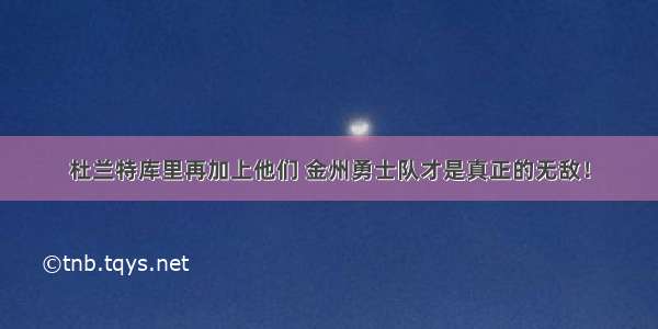 杜兰特库里再加上他们 金州勇士队才是真正的无敌！