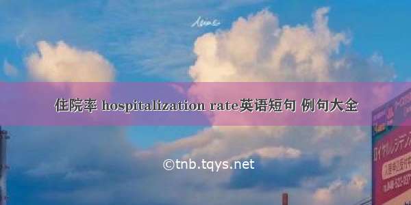 住院率 hospitalization rate英语短句 例句大全