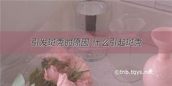 引发斑秃的原因 什么引起斑秃