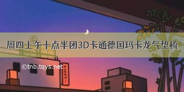 周四上午十点半团3D卡通德国玛卡龙气垫梳