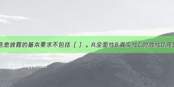 发行上市信息披露的基本要求不包括（ ）。A.全面性B.真实性C.时效性D.完整性ABCD