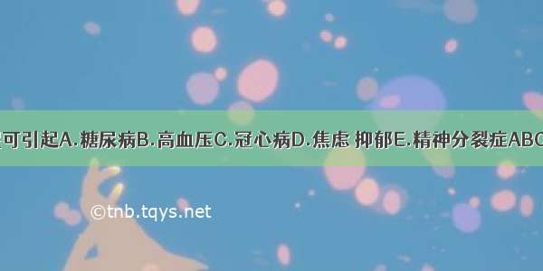 失眠可引起A.糖尿病B.高血压C.冠心病D.焦虑 抑郁E.精神分裂症ABCDE