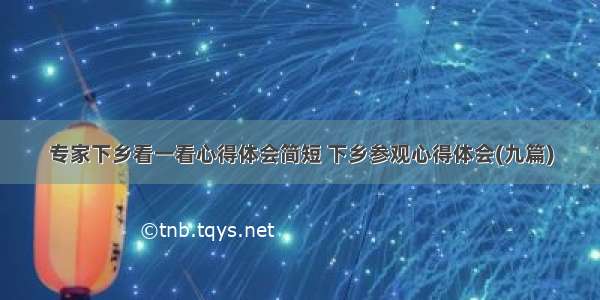 专家下乡看一看心得体会简短 下乡参观心得体会(九篇)