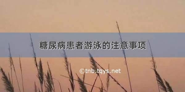 糖尿病患者游泳的注意事项