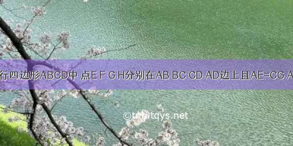 如图 平行四边形ABCD中 点E F G H分别在AB BC CD AD边上且AE=CG AH=CF