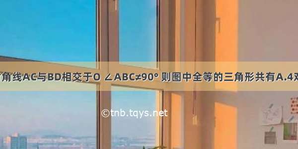 如图 菱形ABCD的对角线AC与BD相交于O ∠ABC≠90° 则图中全等的三角形共有A.4对B.6对C.8对D.12对