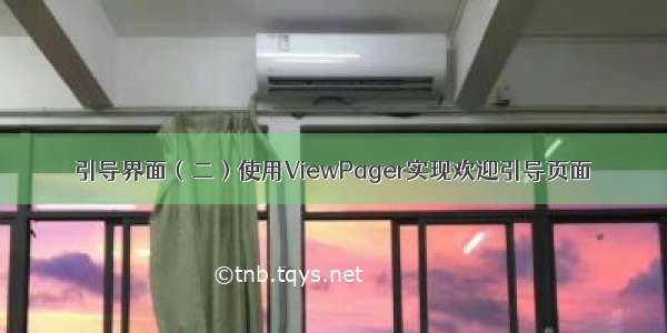 引导界面（二）使用ViewPager实现欢迎引导页面