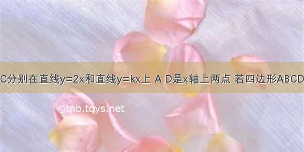 如图 点B C分别在直线y=2x和直线y=kx上 A D是x轴上两点 若四边形ABCD是长方形 