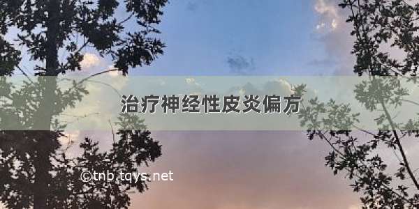 治疗神经性皮炎偏方