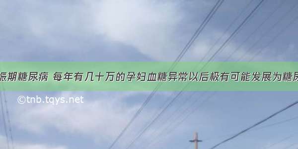 必须重视妊娠期糖尿病 每年有几十万的孕妇血糖异常以后极有可能发展为糖尿病还会危及