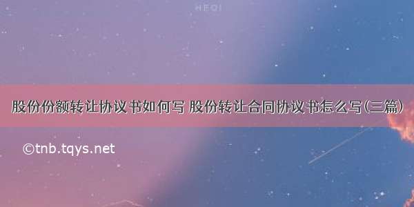 股份份额转让协议书如何写 股份转让合同协议书怎么写(三篇)