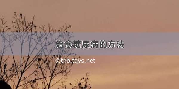 治愈糖尿病的方法