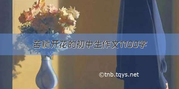 苦树开花的初中生作文1100字