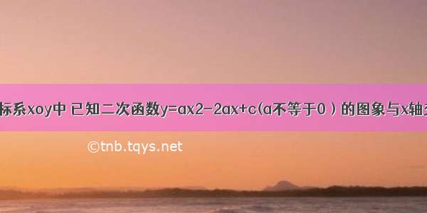 在平面直角坐标系xoy中 已知二次函数y=ax2-2ax+c(a不等于0）的图象与x轴交于A B两点