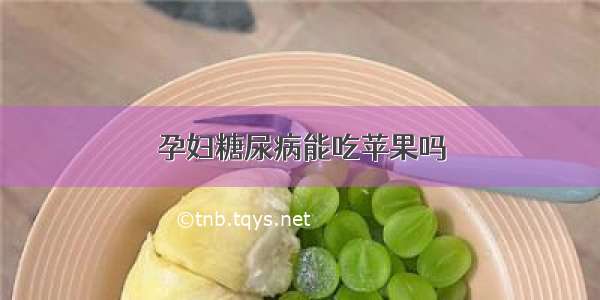 孕妇糖尿病能吃苹果吗