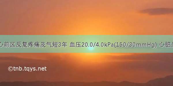 患者34岁 心前区反复疼痛及气短3年 血压20.0/4.0kPa(150/30mmHg) 心脏呈靴型增大。