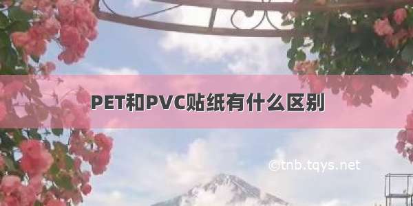 PET和PVC贴纸有什么区别