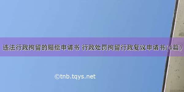 违法行政拘留的赔偿申请书 行政处罚拘留行政复议申请书(4篇)