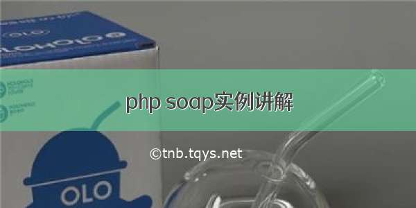 php soap实例讲解