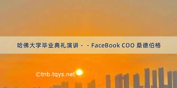 哈佛大学毕业典礼演讲－－FaceBook COO 桑德伯格