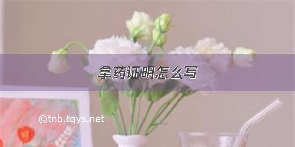 拿药证明怎么写