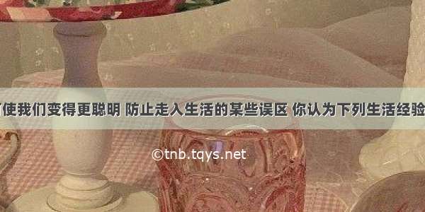 学习化学可使我们变得更聪明 防止走入生活的某些误区 你认为下列生活经验中不正确的