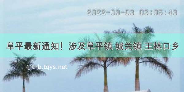 阜平最新通知！涉及阜平镇 城关镇 王林口乡