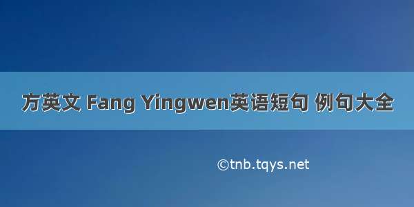 方英文 Fang Yingwen英语短句 例句大全