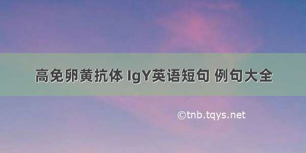 高免卵黄抗体 IgY英语短句 例句大全