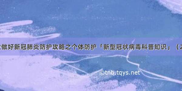 企业做好新冠肺炎防护攻略之个体防护「新型冠状病毒科普知识」（221）