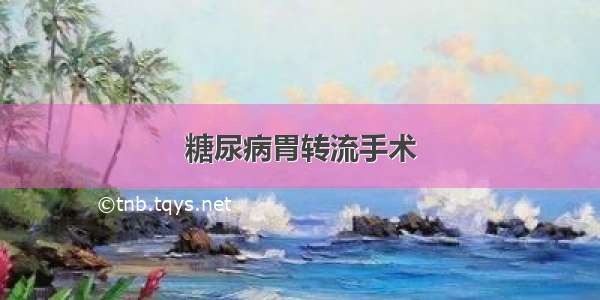 糖尿病胃转流手术