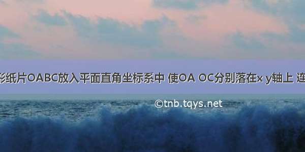 如图 把矩形纸片OABC放入平面直角坐标系中 使OA OC分别落在x y轴上 连接AC 将纸