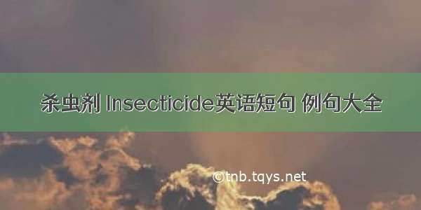 杀虫剂 Insecticide英语短句 例句大全