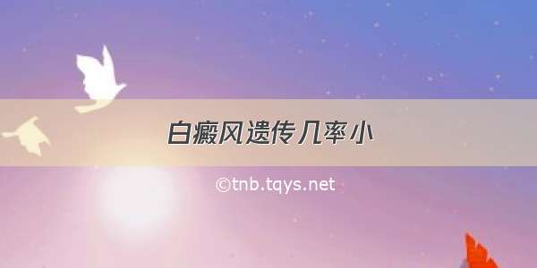 白癜风遗传几率小