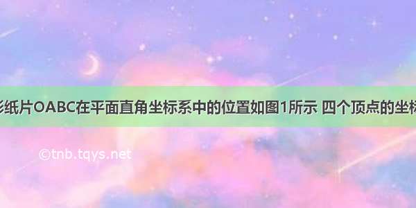 已知直角梯形纸片OABC在平面直角坐标系中的位置如图1所示 四个顶点的坐标分别为O（0