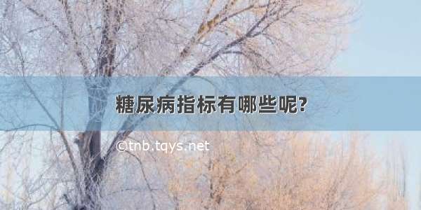 糖尿病指标有哪些呢?