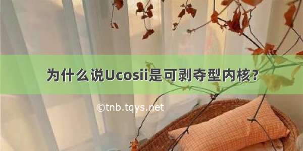 为什么说Ucosii是可剥夺型内核？