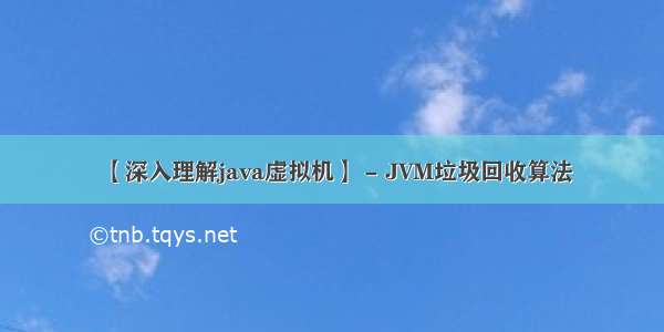 【深入理解java虚拟机】 - JVM垃圾回收算法