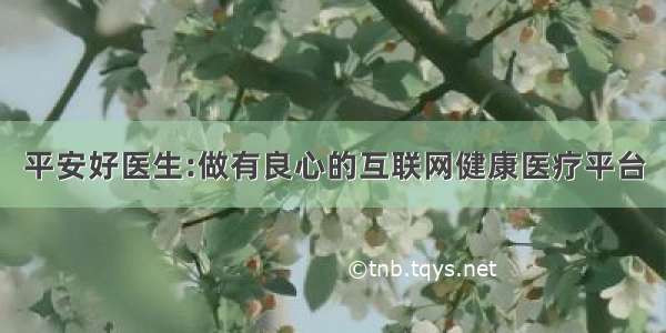 平安好医生:做有良心的互联网健康医疗平台