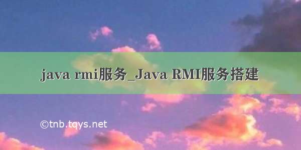 java rmi服务_Java RMI服务搭建