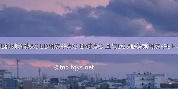 如图：已知?ABCD的对角线AC BD相交于点O EF过点O 且与BC AD分别相交于E F．求证：OE=OF．