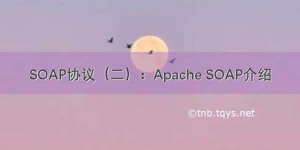 SOAP协议（二）：Apache SOAP介绍