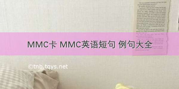 MMC卡 MMC英语短句 例句大全