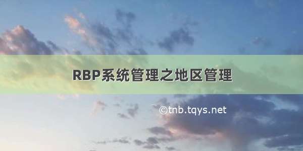 RBP系统管理之地区管理