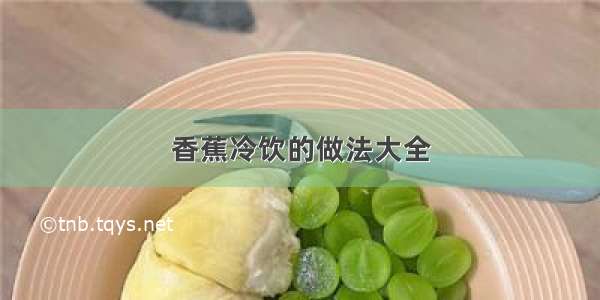 香蕉冷饮的做法大全