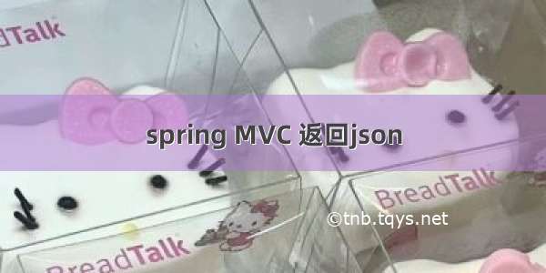 spring MVC 返回json