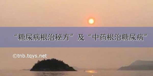 “糖尿病根治秘方”及“中药根治糖尿病”