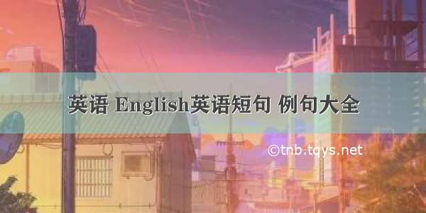 英语 English英语短句 例句大全