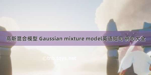 高斯混合模型 Gaussian mixture model英语短句 例句大全