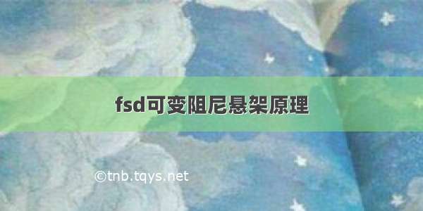 fsd可变阻尼悬架原理